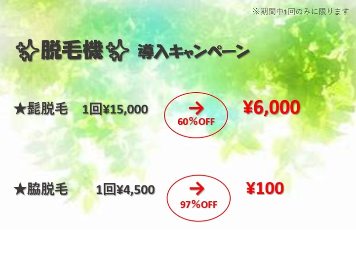 脱毛機導入キャンペーン実施中（メンズ）