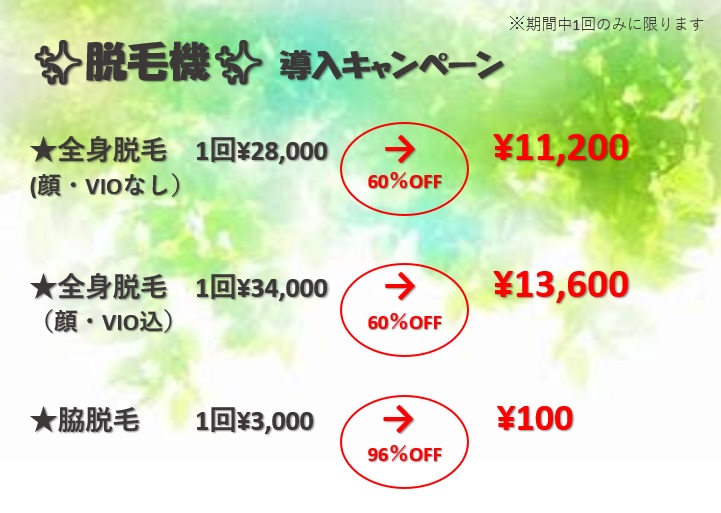脱毛機導入キャンペーン実施中